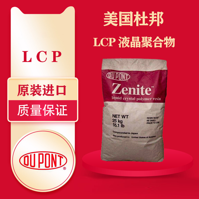 美国杜邦Zenite LCP 7145L